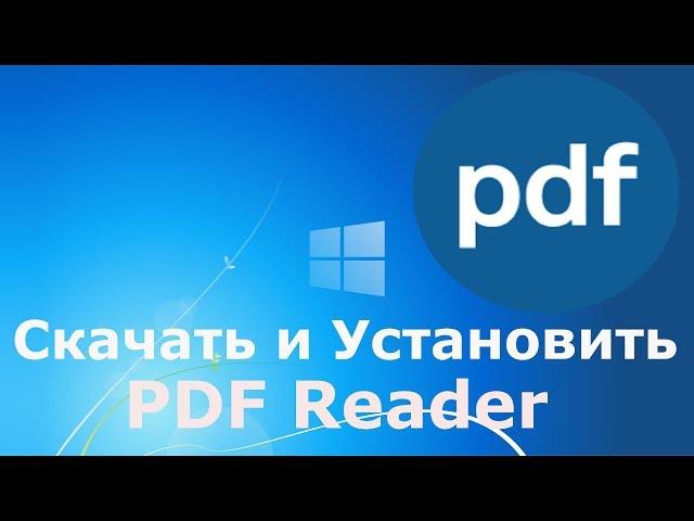 Где и как скачать и как установить PDF Reader