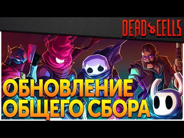 Dead Cells | Как получить скин Полого рыцаря и других героев в Обновлении 26