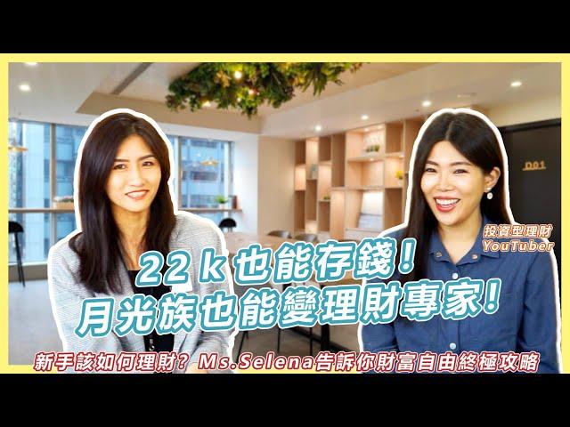 22k也能存錢!月光族也能變理財專家! 新手該如何理財 Ms.Selena告訴你財富自由終極攻略  Feat. @MsSelenaMrWayne