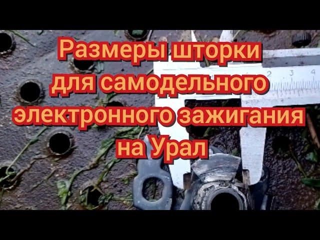 Самодельное Электронное зажигание на Урал, размеры шторки.