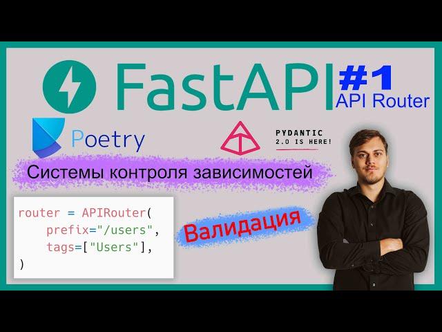 Веб-приложение на FastAPI. Poetry, Pydantic V2, APIRouter, CRUD. Видео 1