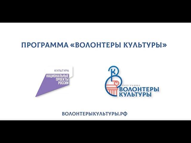 Волонтеры культуры