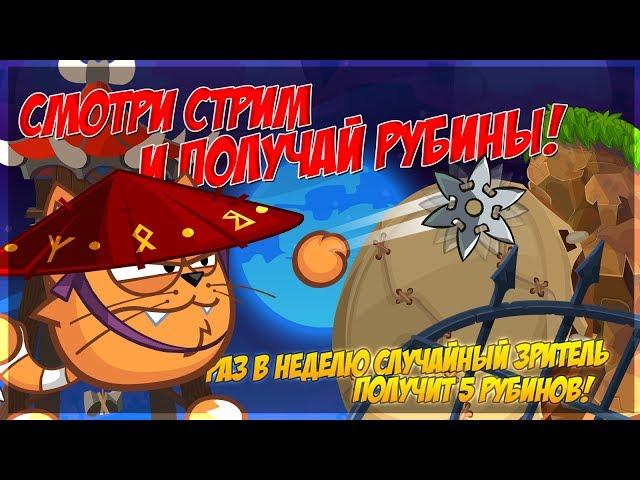 Стрим для официальной группы Wormix Mobile от Юры Мерчука 16.03.2019