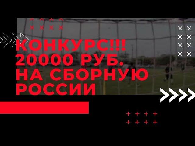 Зарядили 20000 рублей на сборную России