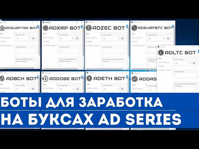 Комплект ботов для заработка на буксах серии AD (9 новых ботов для заработка криптовалюты)