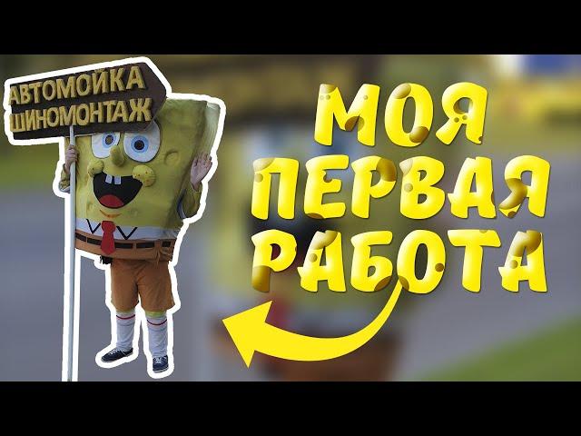 МОЯ ПЕРВАЯ РАБОТА | LeoLion