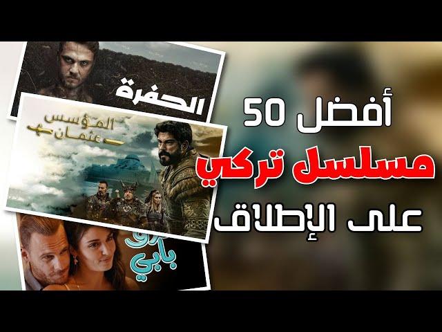 اشهر وافضل المسلسلات التركية حتى 2025 - قائمة بـ 50 مسلسل 