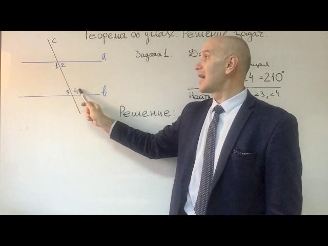 Теоремы об углах, образованных двумя параллельными прямыми и секущей. Решение задач.