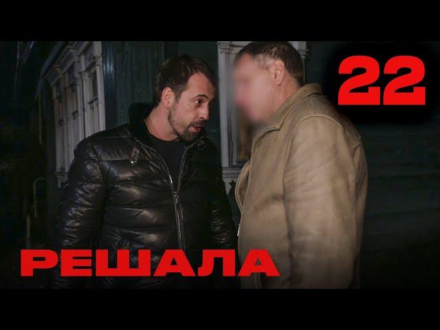 Решала | Сезон 2 | Выпуск 22