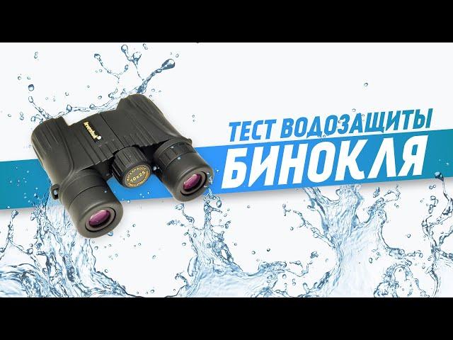 Бинокль морской. Тест водозащиты оптики (Waterproof Test)