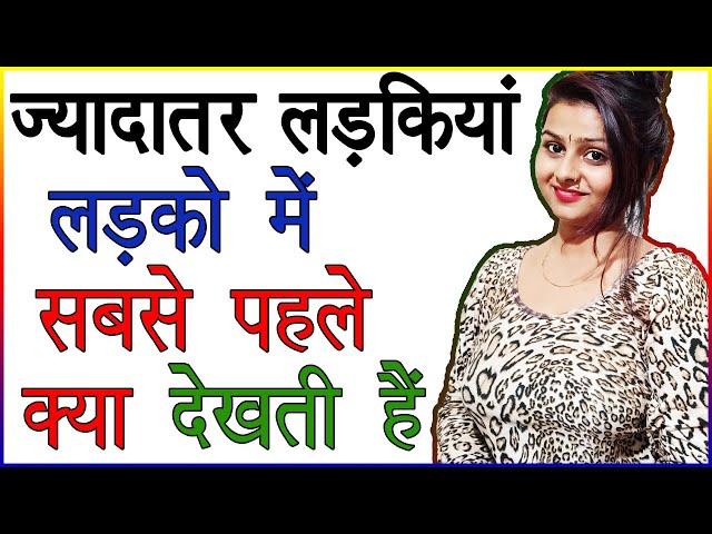 ज्यादातर लड़कियां लड़को में सबसे पहले क्या देखती है | Ladki Pehli Nazar me Ladke Me Kya  Dekhti Hai