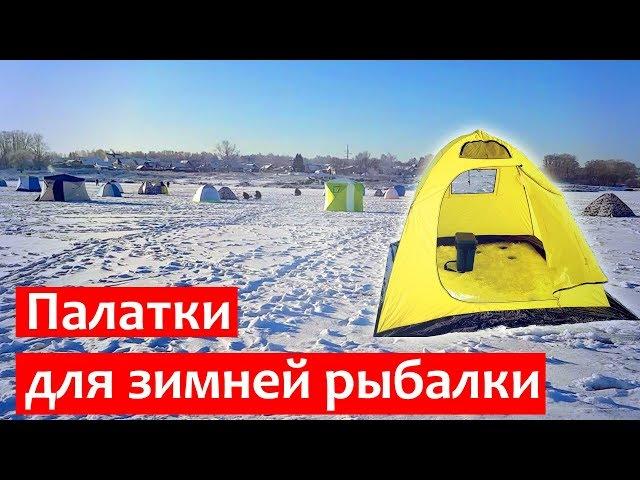 Tent for winter fishing | Which one to choose