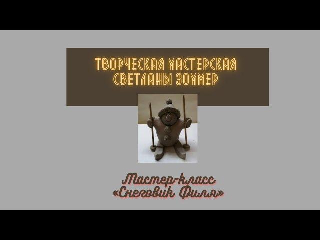 Творческая мастерская Светланы Зоммер I Мастер-класс «Снеговик Филя»