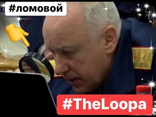 ЛОМОВОЙ - The Loopa