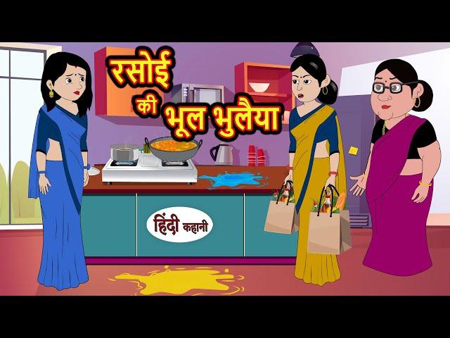 रसोई की भूल भुलैया | Hindi Kahani | StoryTime | Stories | Bedtime Stories | Moral Story Khani