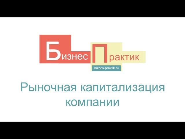 #6 Рыночная капитализация компании