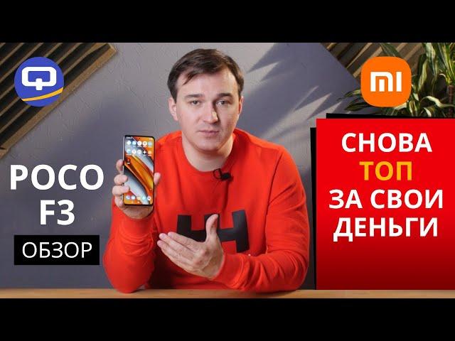 Xiaomi Poco F3 Полный обзор.