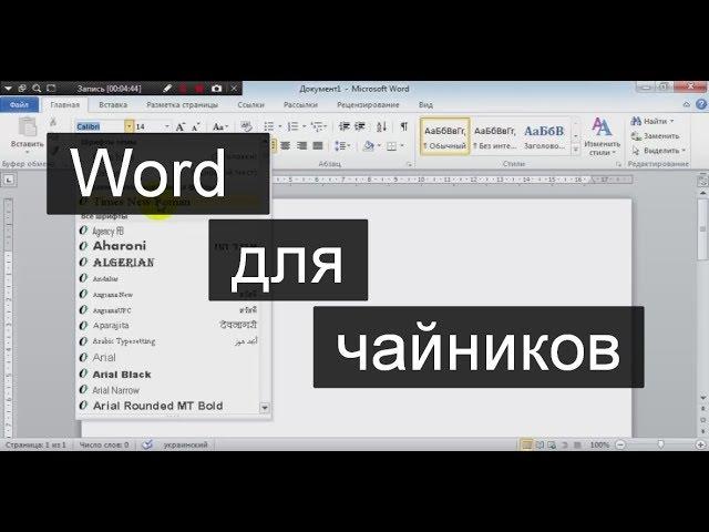 Word (Ворд) для начинающих – чайников. Шаг 2 – редактирование текста