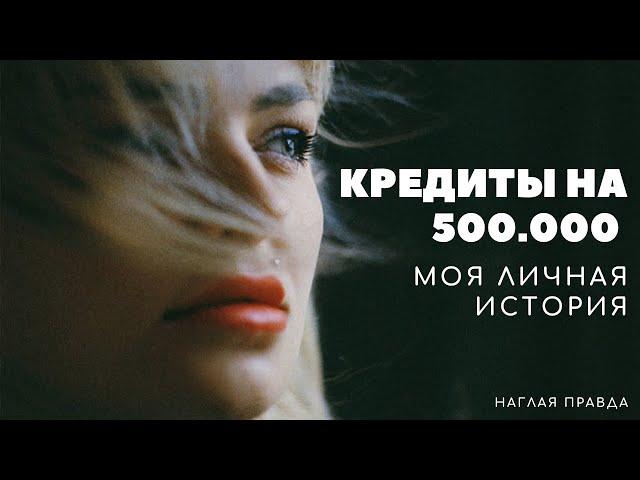 КРЕДИТЫ НА 500.000 рублей. Моя личная история выхода из Долгов