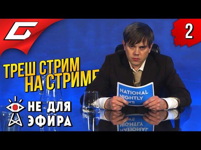 ЛУЧШИЙ КАНАЛ ПЛАНЕТЫ  Not For Broadcast (Не для эфира) ◉ Прохождение #2