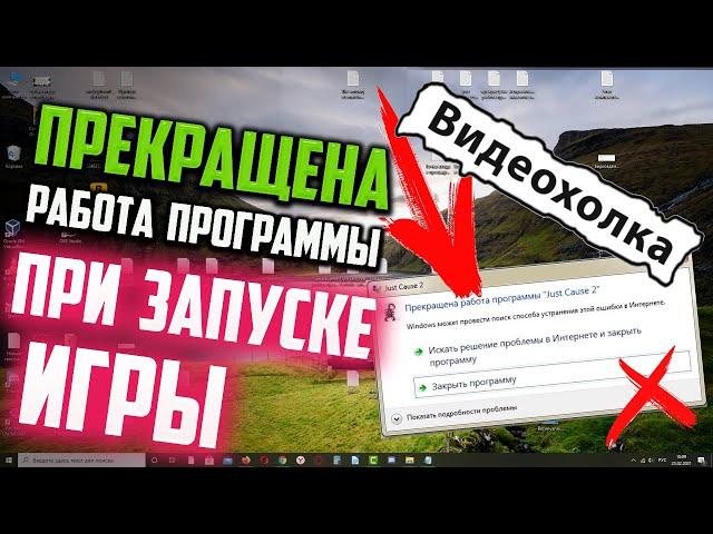 Как исправить - "Прекращена работа программы" при запуске ИГРЫ