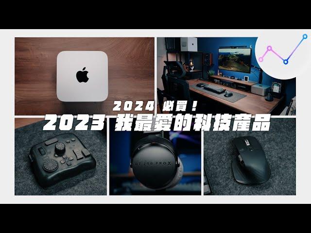 2024 必買？盤點 2023 年我最愛的科技產品！