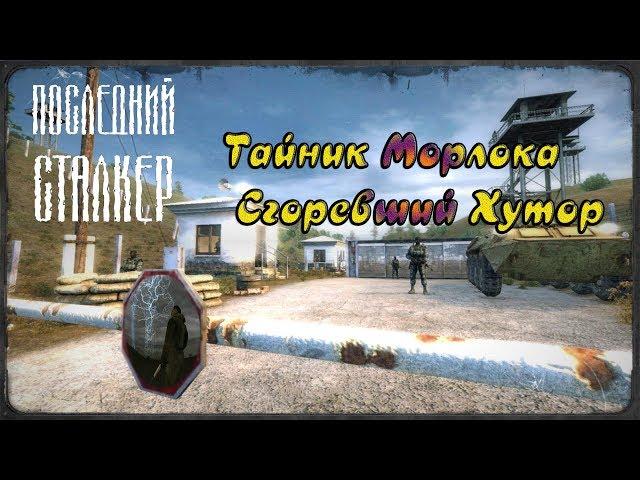 Тайник Морлока на Сгоревшем Хуторе