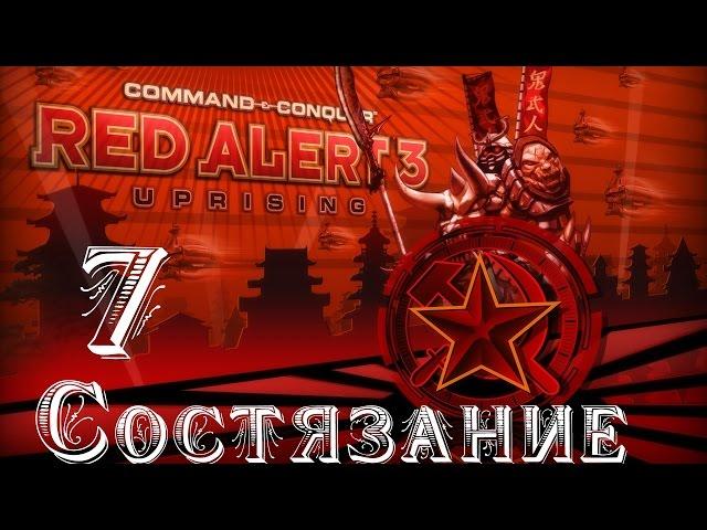 Прохождение Red Alert 3 - Uprising - [Состязание: Демонстрация Силы] - 7 серия