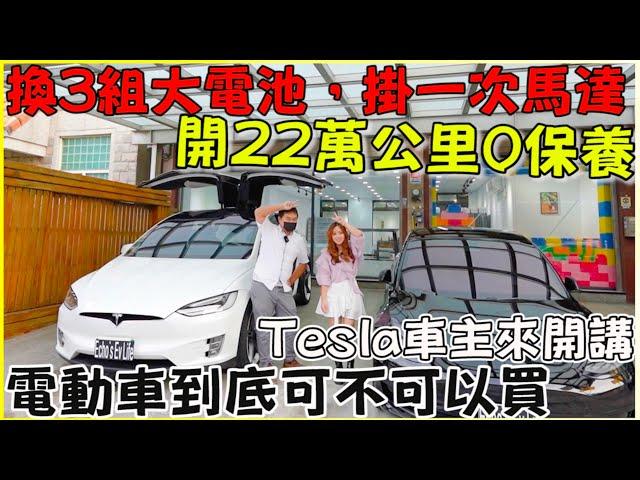 Model X「類檸檬車主」談Tesla，為什麼特斯拉會是全球銷量最好的電動車｜4680電池對車主的好處是？｜【Echo’s Ev Life】