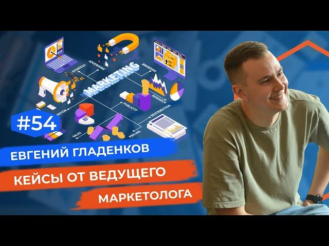 Евгений Гладенков. Кейсы от ведущего маркетолога.