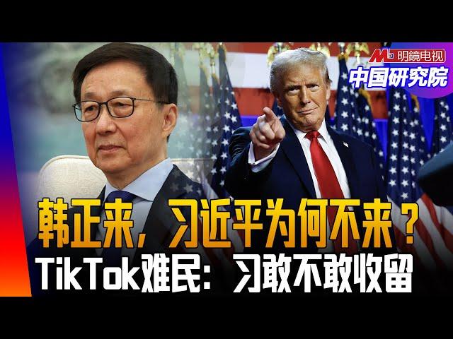 韩正来，习近平为何不来？川普帮习拿到了统一台湾的准许证？中国是通过撒谎、欺骗、偷窃等手段，真成美国最强大的对手？万科老总祝九胜被查，许家印已被人遗忘｜中国研究院（冯胜平，小民之心，邓聿文，黄兆平）