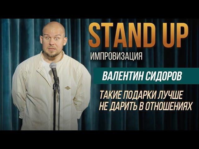 Валентин Сидоров - Такие подарки лучше не дарить | Stand Up Импровизация