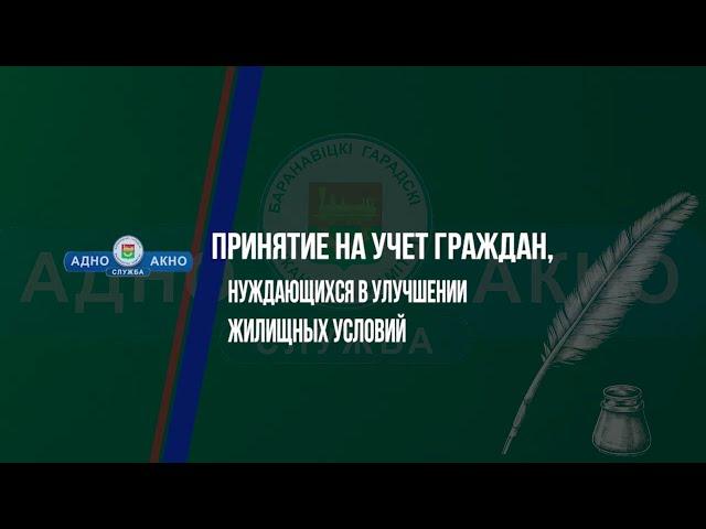 Подача документов на постановку на очередь нуждающихся в улучшении жилищных условий (АП 1.1.5)