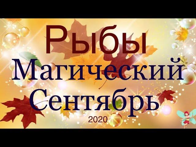 Рыбы ️  Самый Подробный Таро-прогноз на Сентябрь 2020 года