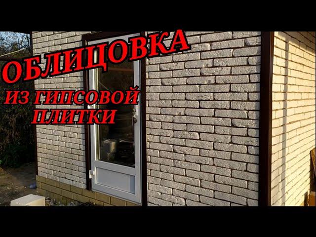 Облицовка из гипсовой плитки | своими руками