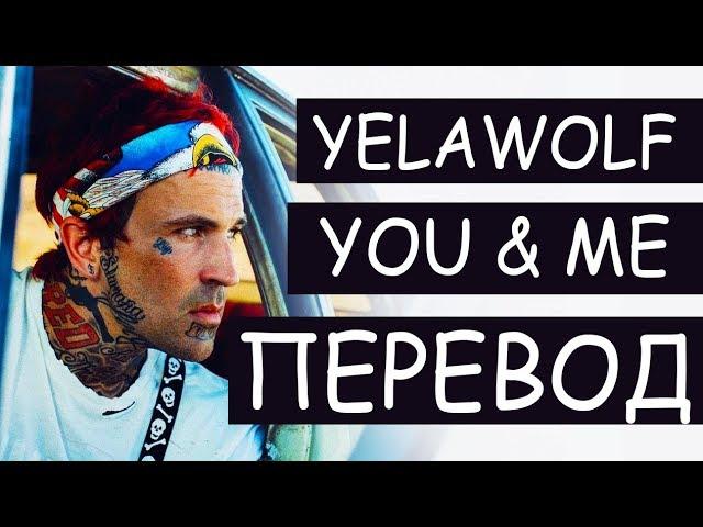 YELAWOLF - YOU AND ME (РУССКИЙ ПЕРЕВОД) 2019