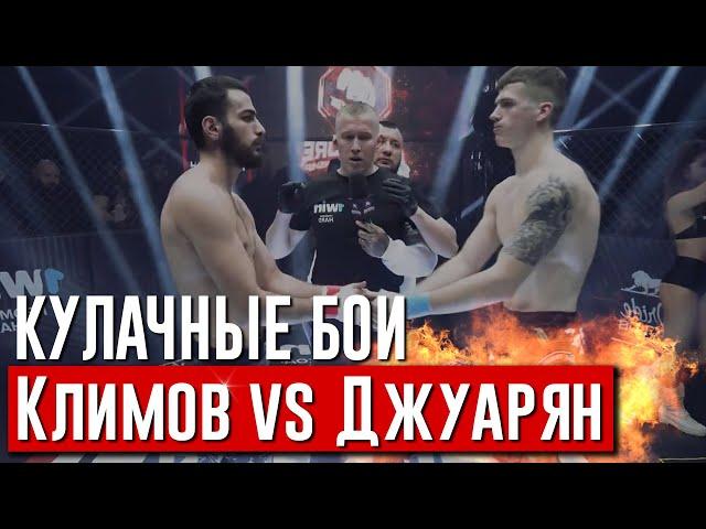 КУЛАЧНЫЕ БОИ Hardcore Климов vs Джуарян