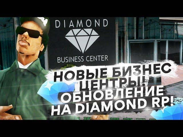 НОВЫЕ БИЗНЕС ЦЕНТРЫ НА DIAMOND RP! ОБНОВЛЕНИЕ!