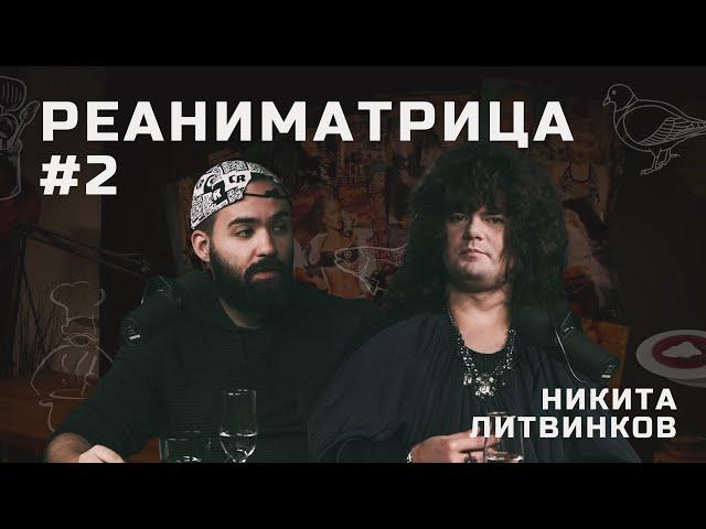 Реаниматрица #2 | Никита Литвинков