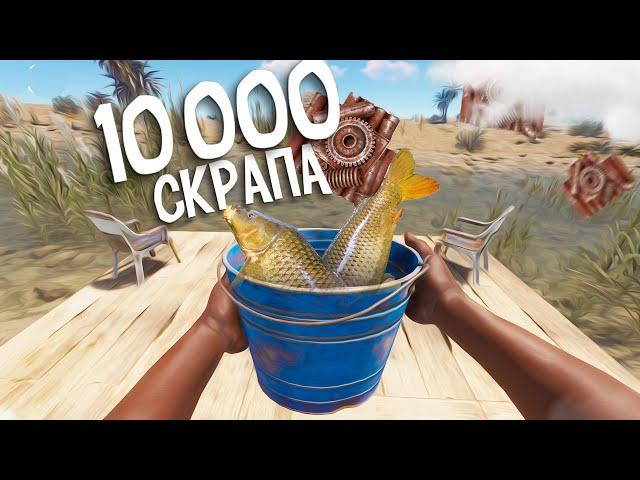 10000 скрапа в день с рыбной фермы в Rust/Раст