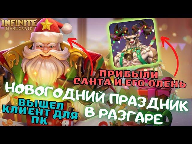 Infinite MagicRaid. Новый год в разгаре! Добавили Санту с Оленем! Клиент для ПК! Смотрим события