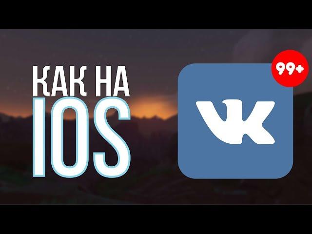 VK как на iOS | Sova X