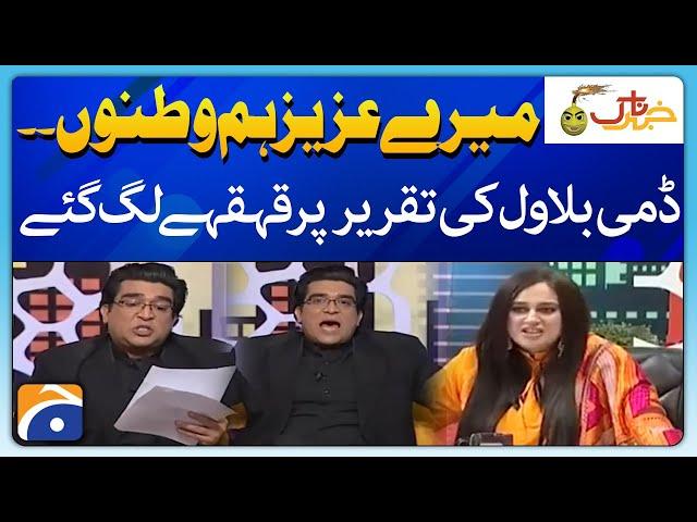 Dummy Bilawal ki taqreer per Qehqay lag gaye - Khabarnaak - Ayesha Jehanzaib - Geo Classics