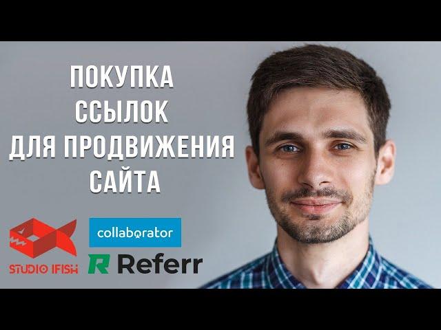 Покупка ссылок для продвижения сайта: как выбрать и какие лучше работают?