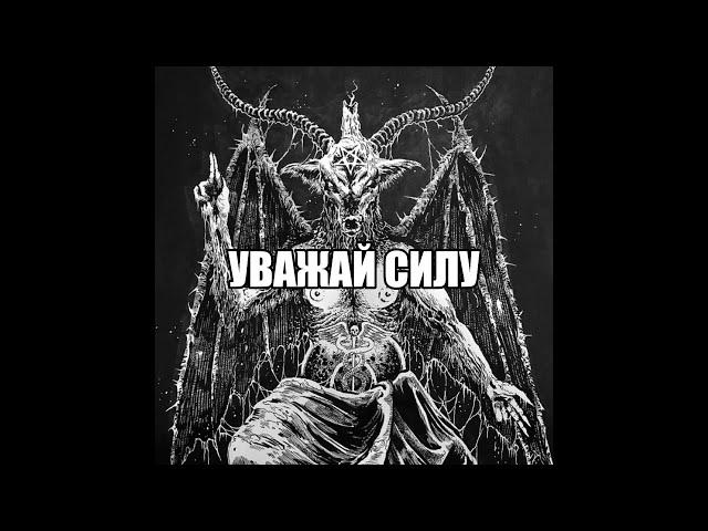 ВНИМАНИЕ!!!-УВАЖАЙ СИЛУ-"ВЕДЬМИНА  ИЗБА"-ИНГА ХОСРОЕВА