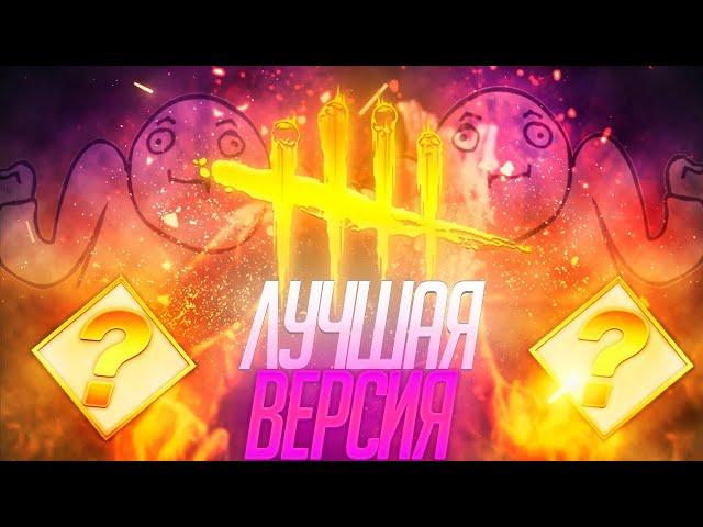 ИГРАЮ в DBD 2018 - ЛУЧШАЯ ВЕРСИЯ Dead by Daylight 1.9.3!