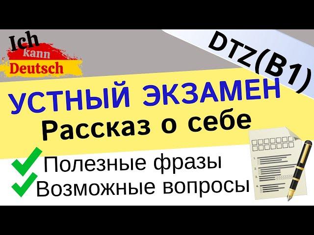 Устная часть экзамена B1 DTZ 2023. Рассказ о себе.