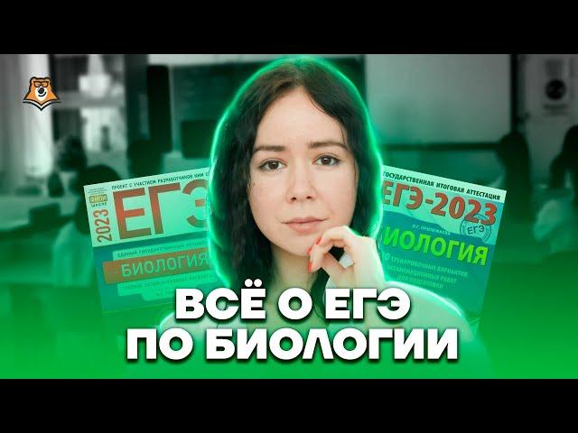 Что нужно знать, чтобы сдать ЕГЭ на 60/70-80/90+ баллов? | Биология ЕГЭ 2023 | Умскул