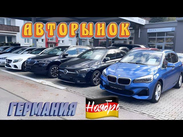 New!!! Недорогие авто в Германии? Авторынок Германии 2023. Цены на Авто.