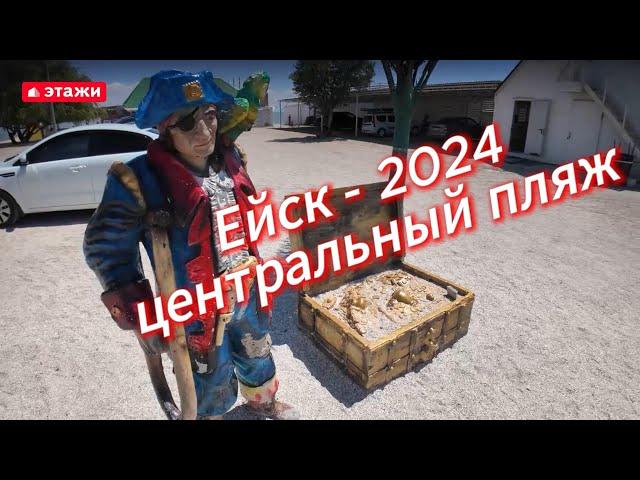 Смотрим Ейскую косу летом 2024 года. #ейск #этажи #коса #океан #волны #торнадо #шейх #кафе #пираты